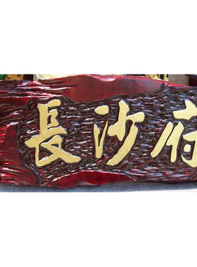 手工凸字阳刻不规则木牌匾定制