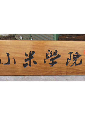 复古阴阳雕胡桃木木牌匾定制
