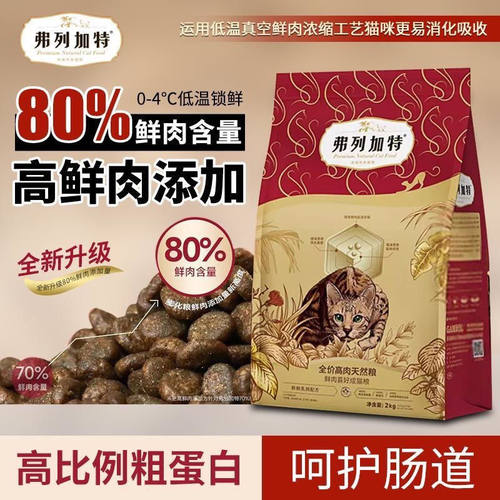 弗列加特猫粮8kg鲜乳鸽肉鸡肉高蛋白80%鲜肉无谷成猫幼猫猫粮 - 图0