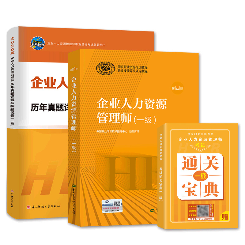 官方2024年备考企业人力资源管理师一级考试教材用书历年真题库押题试卷HR国家职业技能鉴定资格培训教程1级2023年人力资源管理师 - 图0