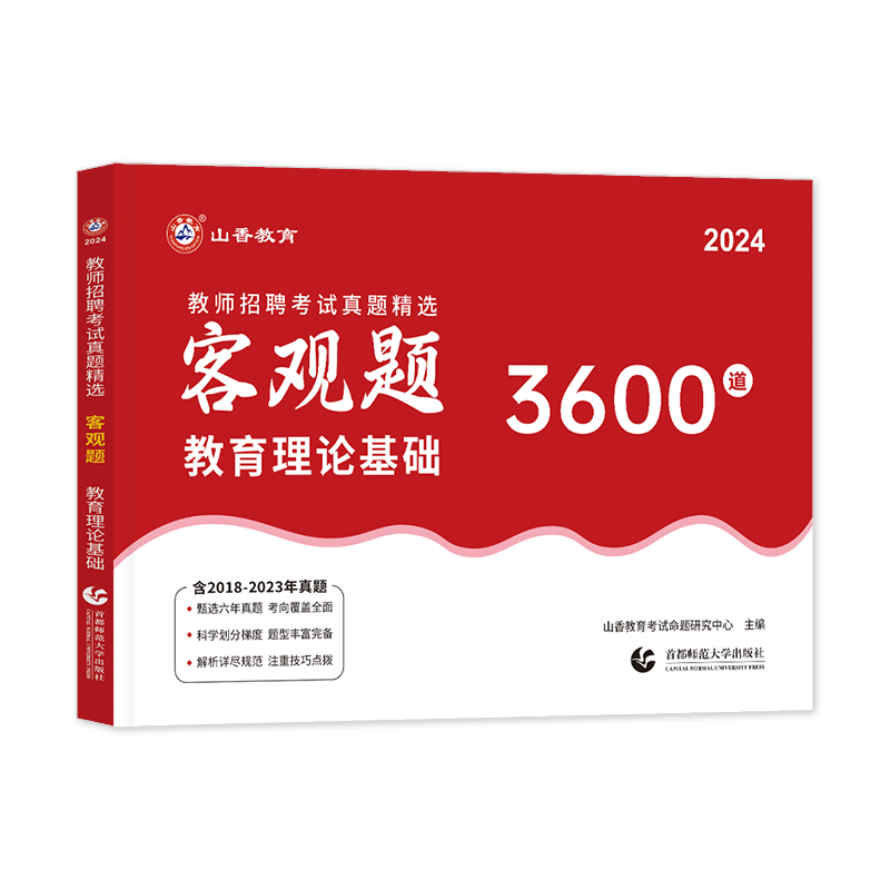 山香3600道客观题2024教师招聘教材教育理论基础知识中小学2024年教招考试综合教师考编制用书大红本真题刷题库特岗贵州云南广西省 - 图3