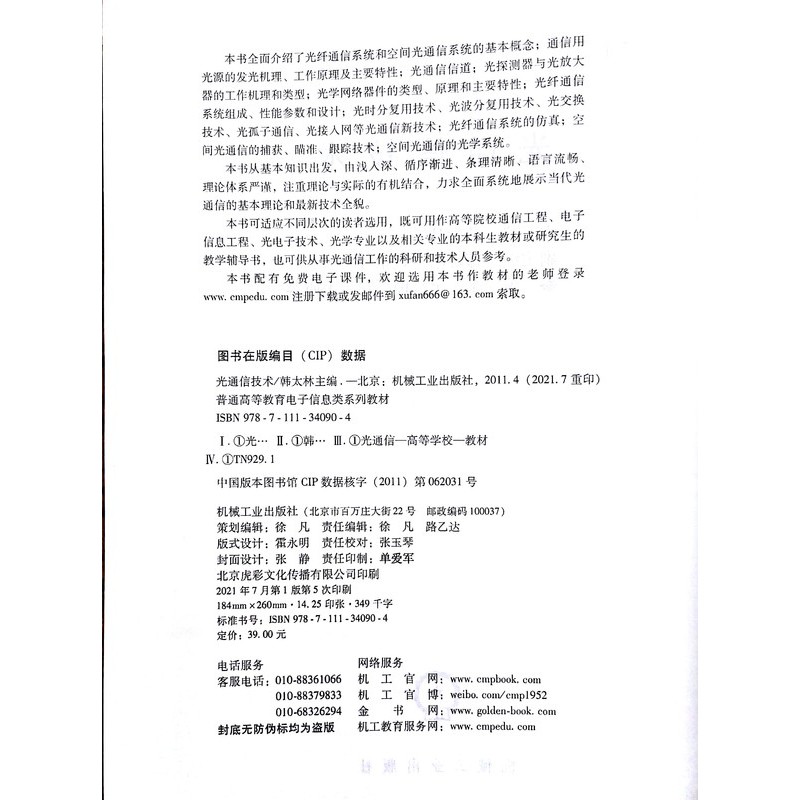 机工社光通信技术 韩太林 9787111340904 机械工业出版社 - 图1