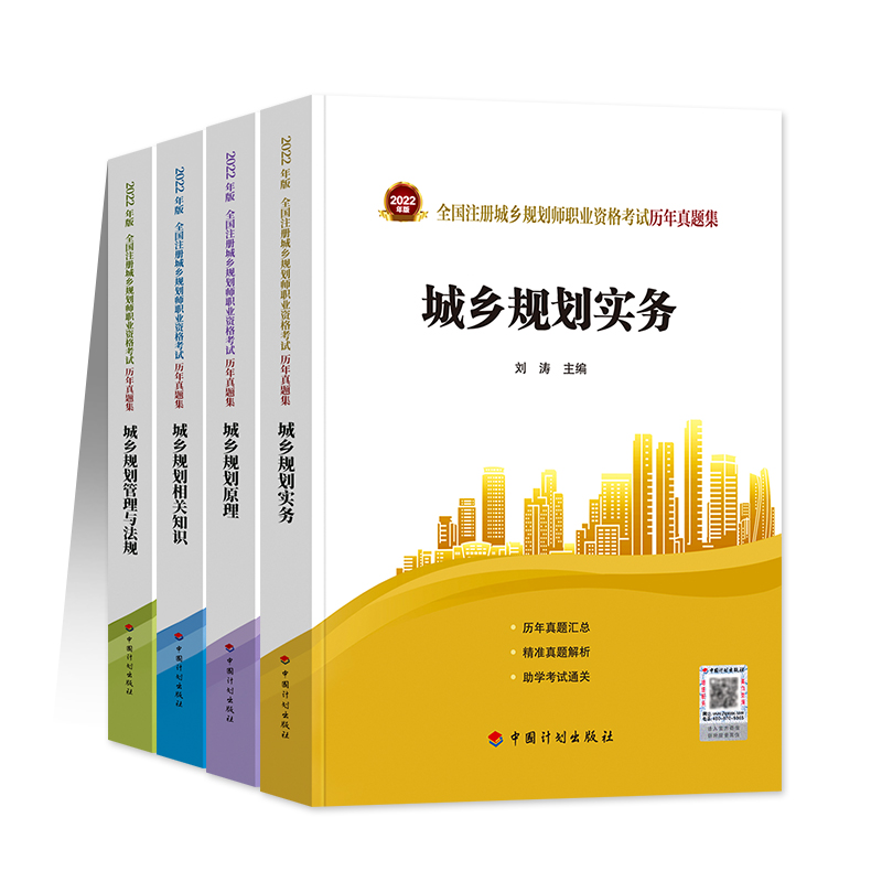 现货】2022年版全国注册城乡规划师考试历年真题集相关知识规划原理规划实务管理与法规 4本全套 刘涛主编 中国计划出版社国土规划