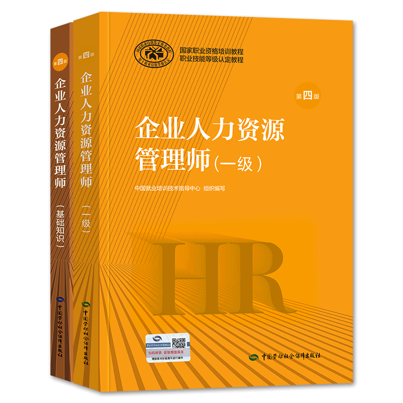 官方2024年备考企业人力资源管理师一级教材考试HR基础知识国家职业技能鉴定资格培训教程1级人力资源管理搭2023历年真押题库试卷 - 图1