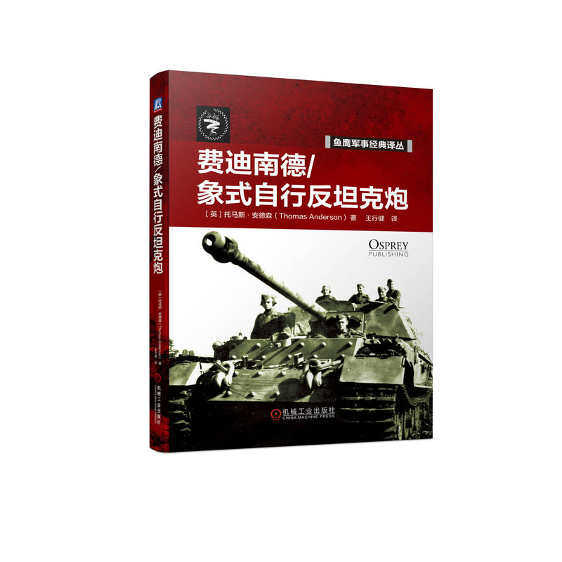 费迪南德 象式自行反坦克炮 托马斯 安德森 英国鱼鹰出版社 综合性能 作战运用 维修 重型坦克歼击团 无线电遥控装甲营 机工社 - 图0
