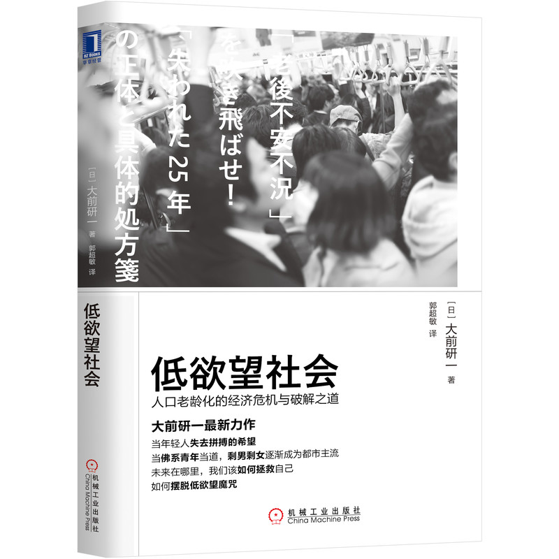 机工社官网正版 低欲望社会 人口老龄化的经济危机与破解之道 大前研一 经济低迷 老年生活 量化宽松货币政策 增长战略 医疗费用支 - 图0