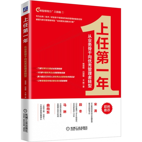 机工社官网正版 上任第一年 从业务骨干向优秀管理者转型 杨继刚 白丽敏 王毅 变化 期待 角色转型 业绩驱动 团队打造 文化凝聚