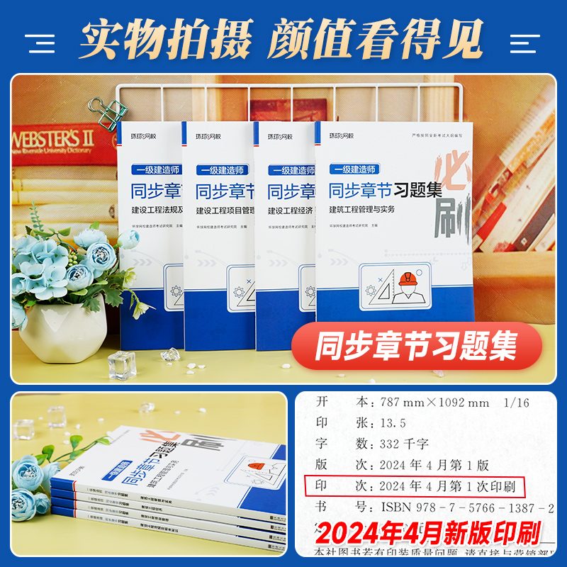 新版2024环球网校一级建造师教材配套精选章节习题集建筑土建房建经济管理法规一建考试书历年真题市政机电公路水利水电专业2024