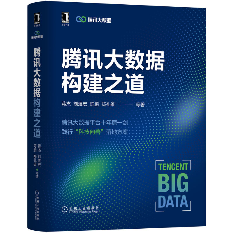 机工社官网正版 腾讯大数据构建之道 蒋杰 刘煜宏 陈鹏 郑礼雄 数据实时采集平台 分布式存储 数据分析引擎 资源调度 机器学习