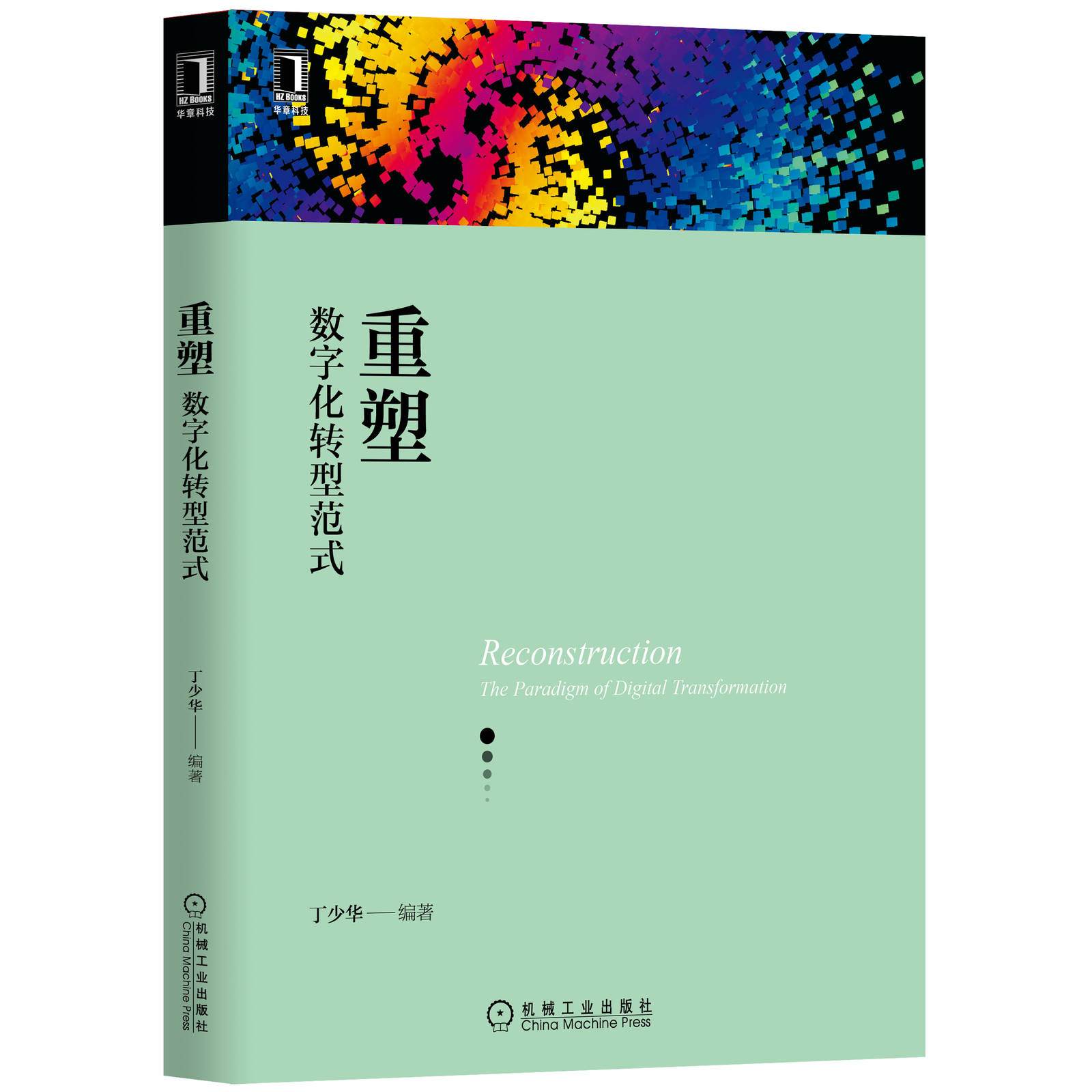 机工社官网正版 重塑 数字化转型范式 丁少华 框架模型 企业转型内外动因 技术发展趋势 核心能力 产品服务 运营体系 组织形态 商 - 图3