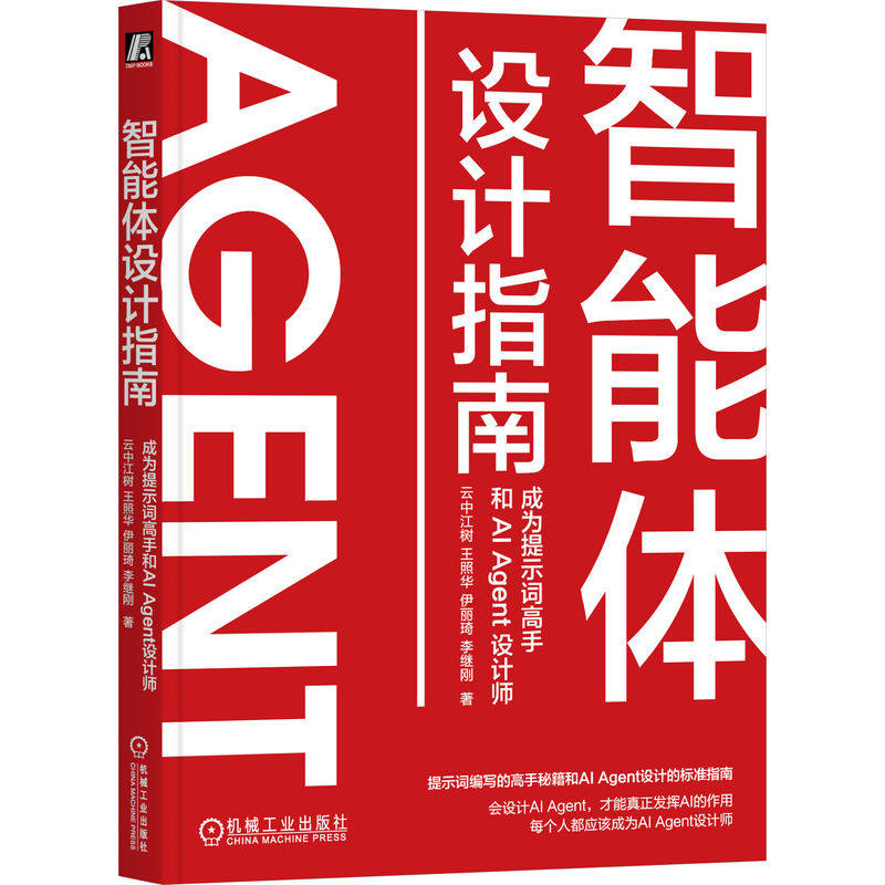 云中江树 Agent智能体设计指南24小时精通ai agent快速制定你的智能体 Agent设计师指南人工智能大模型应用开发手册教程书籍机工社 - 图2