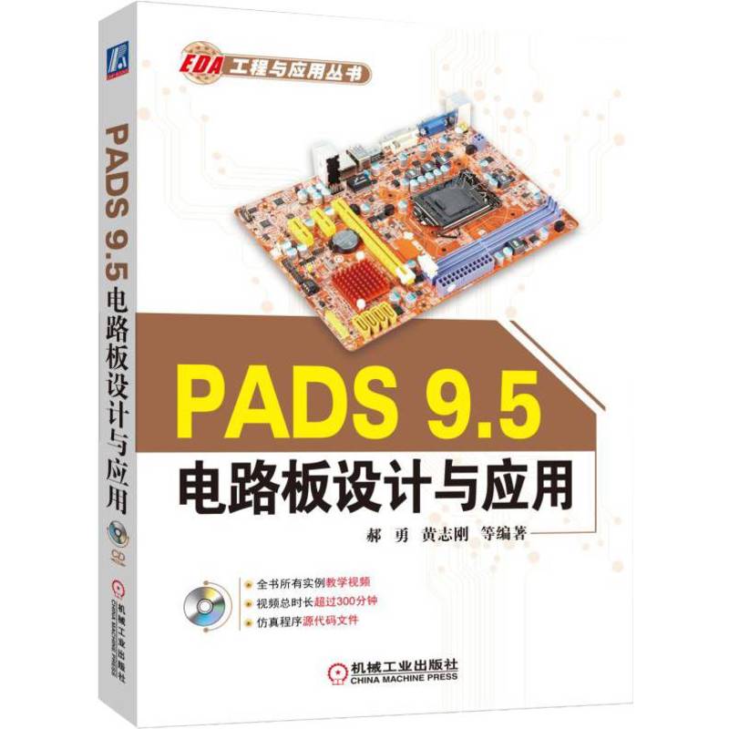 机工社官网正版 PADS 9.5电路板设计与应用 郝勇 黄志刚 运行条件 硬件配置 软件环境 开发环境 元件库管理器 原理图绘制 封装库 - 图0