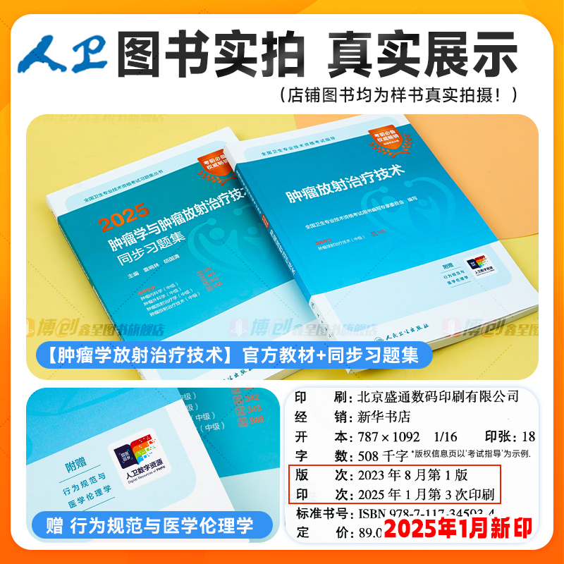 2026年人卫新版肿瘤放射治疗技术 主管技师考试官方教材中级职称主治医师考试指导同步习题 可搭2025模拟试卷题库软件视频课 - 图0