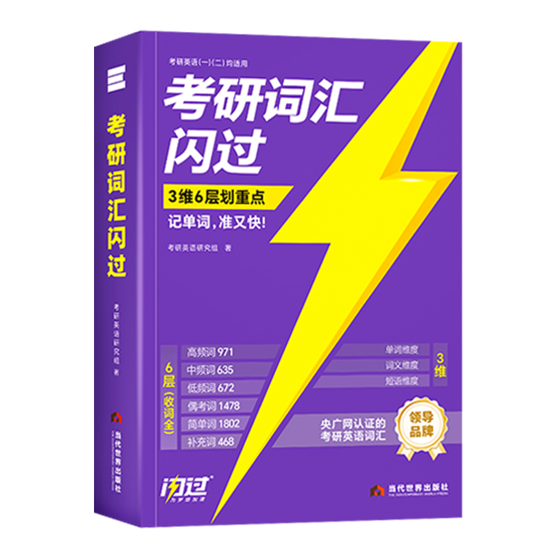 配套视频】考研词汇闪过2025考研英语词汇单词书2024年英语一英语二历年真题5500词乱序版默写本语法长难句口袋书随身背搭考研真相