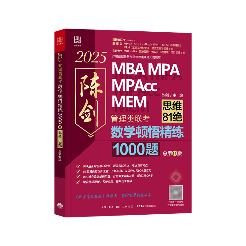 新版2025陈剑数学顿悟精练1000题思维81绝mba管理类联考199综合能力考研管综mpacc会计专硕2024年在职研究生mpa搭数学分册高分指南 - 图3