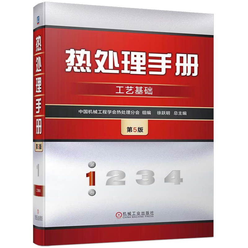 热处理手册 第1卷 工艺基础 第5版 中国机械工程学会热处理分会 术语 合金相图 加热 冷却 钢铁件 表面处理 机工社 - 图0