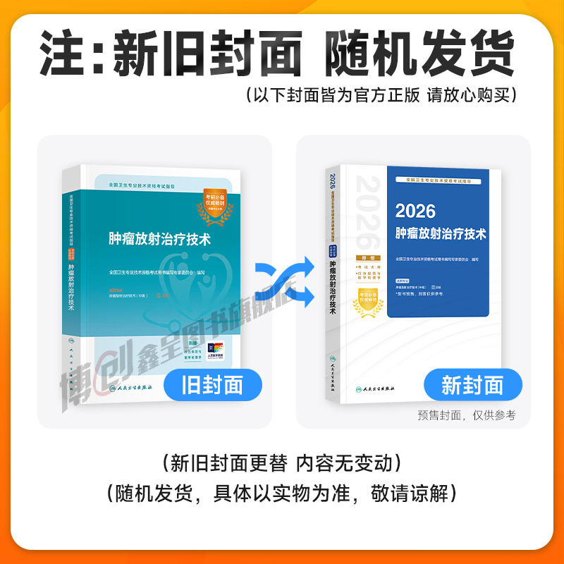 2026年人卫新版肿瘤放射治疗技术 主管技师考试官方教材中级职称主治医师考试指导同步习题 可搭2025模拟试卷题库软件视频课 - 图1