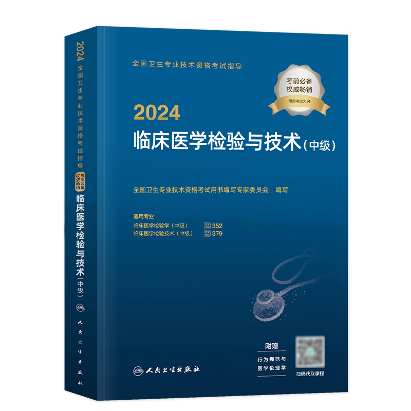 2024新版人卫版2024年主管检验师医学检验学与临床医学检验技术中级官方教材考试指导主治医师主管卫生专业资格考试人民卫生出版社-图3