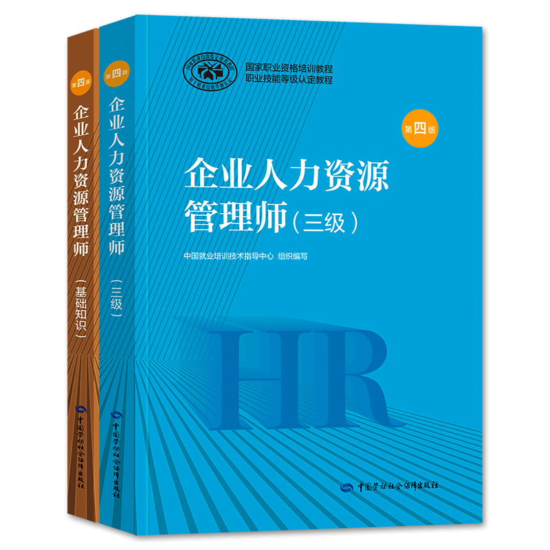 官方2024年备考企业人力资源管理师三级教材考试HR基础知识国家职业技能鉴定资格培训教程3级2023人力资源管理搭历年真押题库试卷 - 图1