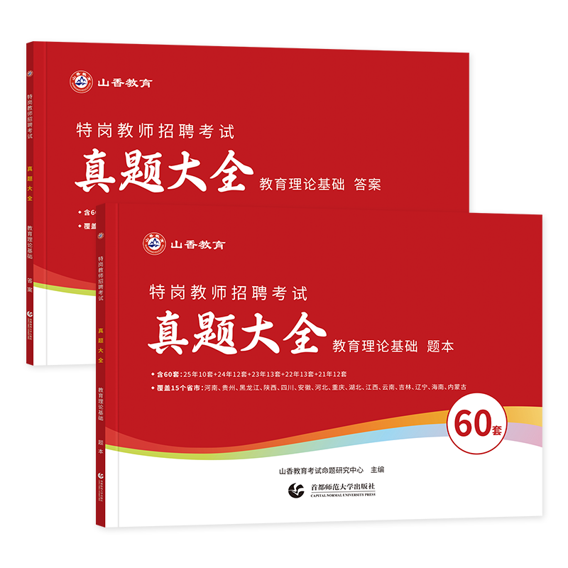 山香特岗教师用书2026年教师招聘考试历年真题大全60套教育理论基础2025教师考编制教材题库试卷贵州云南山西甘肃四川安徽河北省 - 图3