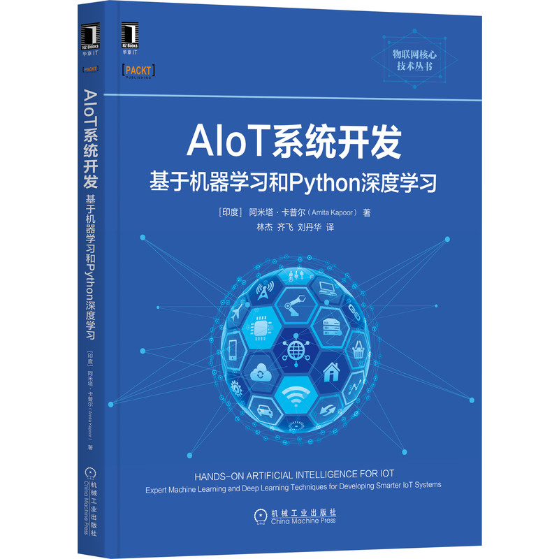 机工社官网正版 AIoT系统开发 基于机器学习和Python深度学习 阿米塔 卡普尔 AI 物联网构建 机器学习 自然语言处理 - 图0