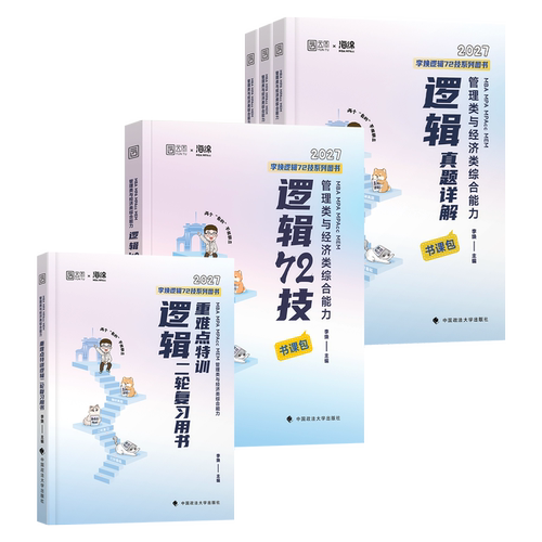 新版2027李焕逻辑72技199管综考研mba管理类联考综合能力396经济重难点特训二轮复习历年真题试卷2026年mpa工商管理硕士公共mpacc - 图3