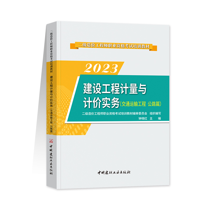 二级造价师备考2024交通运输教材建设工程计量与计价实务交通运输工程公路篇2023年版二造考试教材二级造价工程师山东四川江苏全国-图3