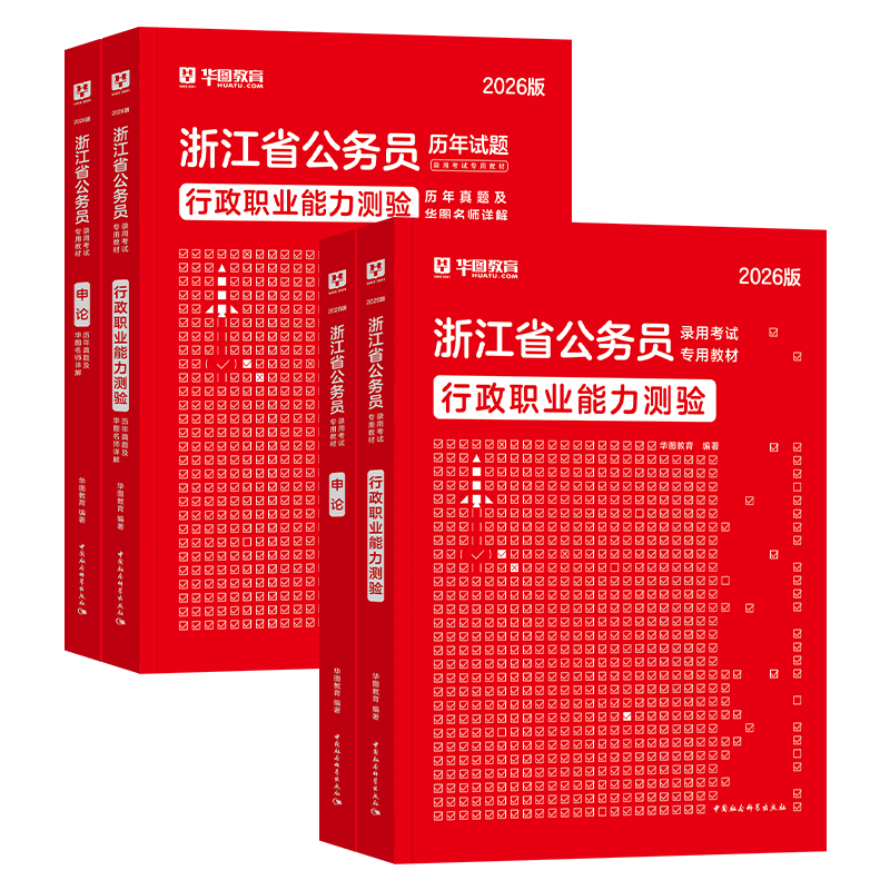 华图浙江省考2026公务员考试教材行测和申论历年真题试卷套行政职业能力测验2025年浙江省考公资料用书题库公安招警行政执法ABC类,淘宝优惠券,粉丝福利购,淘宝优惠卷