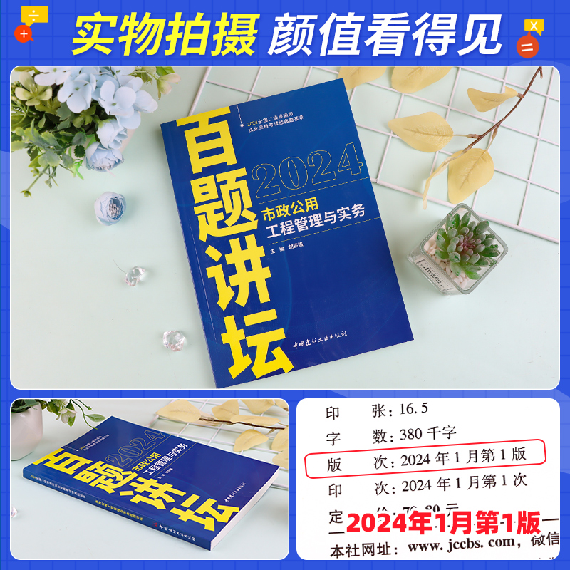 2024年新版胡宗强二级建造师百题讲坛全国二级建造师考试经典题荟萃市政公用工程管理与实务百题讲坛8年经典案例精选2建胡宗强主编