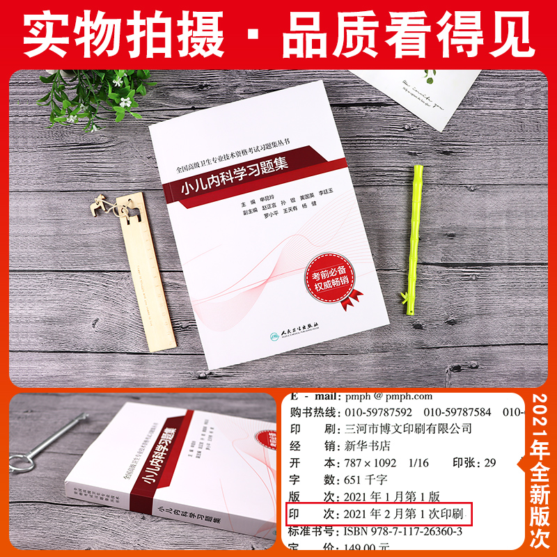 人卫版2023人卫版副高职称考试教材 小儿内科学-习题集全国高级卫生专业技术资格证正高副主任医师儿科章节练习模拟人民卫生出版社 - 图0