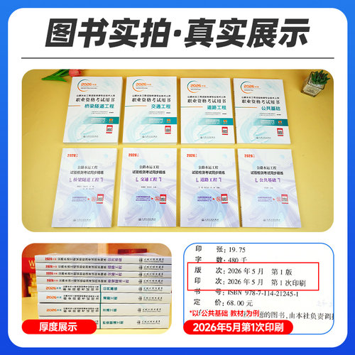 官方新版2026年公路水运试验检测教材道路工程公共基础桥梁隧道交通桥隧助理检测师检测员工程师实验检验习题历年真题考试用书2025 - 图0
