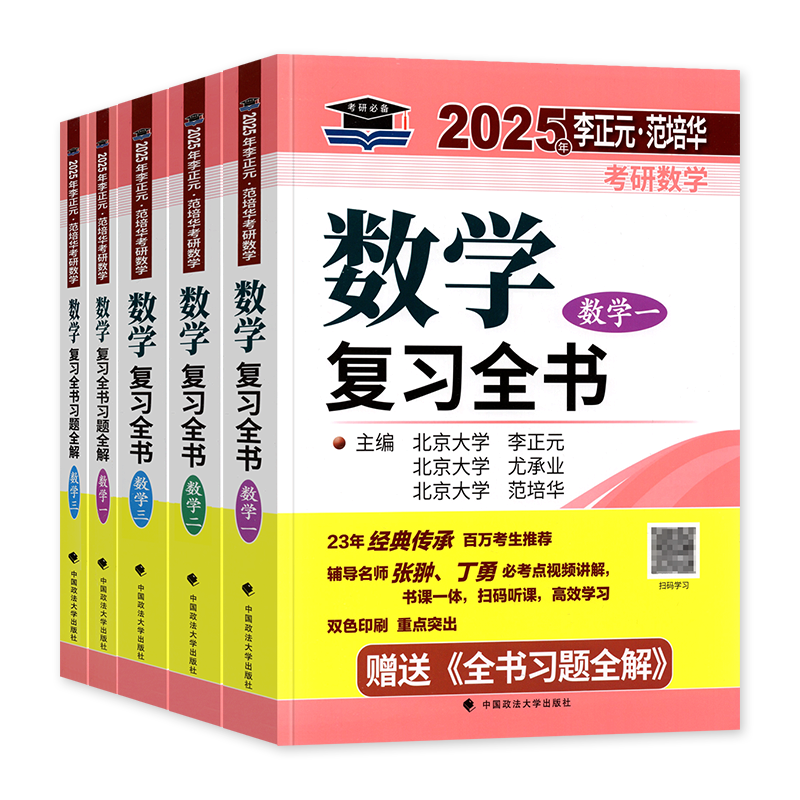 新版2025考研数学李正元复习全书数学一数二数三范培华高等数学线性代数概率论2024年习题全解历年真题搭武忠祥李永乐张宇基础30讲-图1