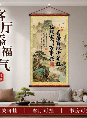 新喜居宝地千年旺挂画客厅玄关