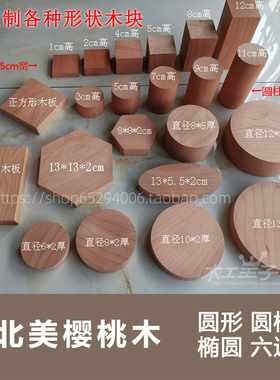 北美樱桃diy木料圆柱方形木块