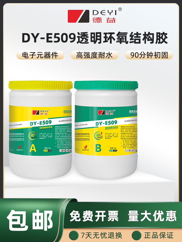 德益DY-E509透明环氧结构胶90分钟初固快干防水全透明环氧树脂胶 - 图3