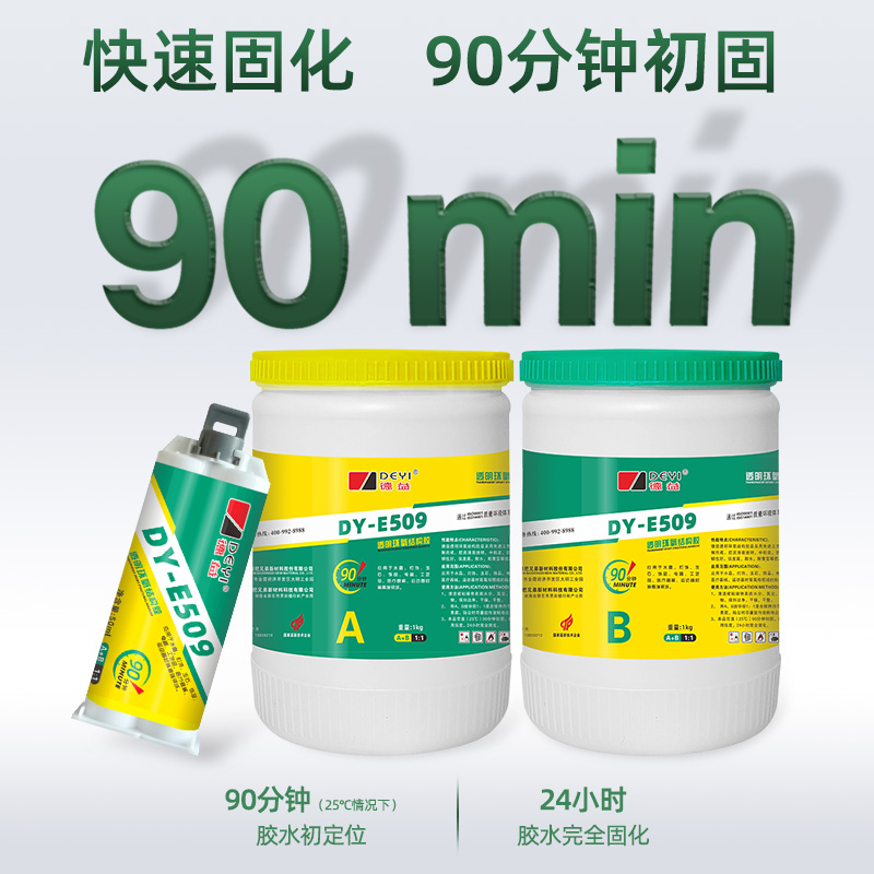 德益DY-E509透明环氧结构胶90分钟初固快干防水全透明环氧树脂胶 - 图1