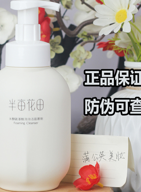 半亩花田米酵氨基酸洁面乳慕斯洗面奶清洁毛孔敏感肌泡沫控油正品