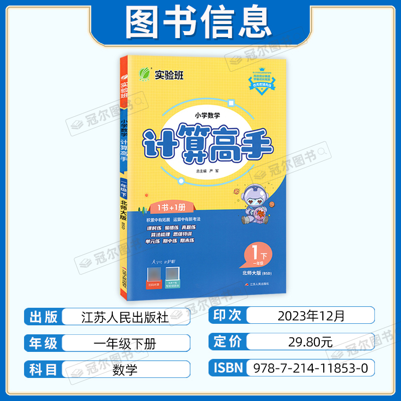 2024春实验班小学数学计算高手苏教版语文人教英语默写高手译林版一二三四五六年级上下册小学教材同步训练 一课一练自主检测 - 图2