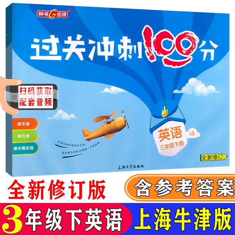 过关冲刺100分三年级下语文+数学+英语N牛津版 3年级下册第二学期 钟书金牌上海小学教材配套单元期中期末练习试题 - 图2