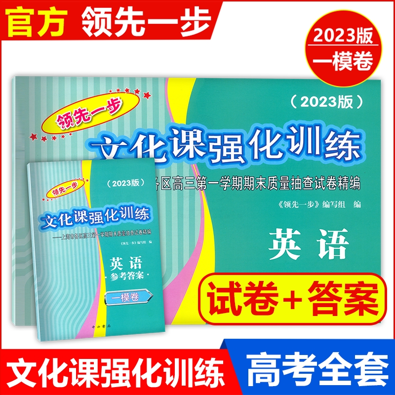 2023版上海高考一模卷语文数学英语物理化学历史政治生命科学生物领先一步文化课强化训练上海高考高中高三模拟试卷-图2