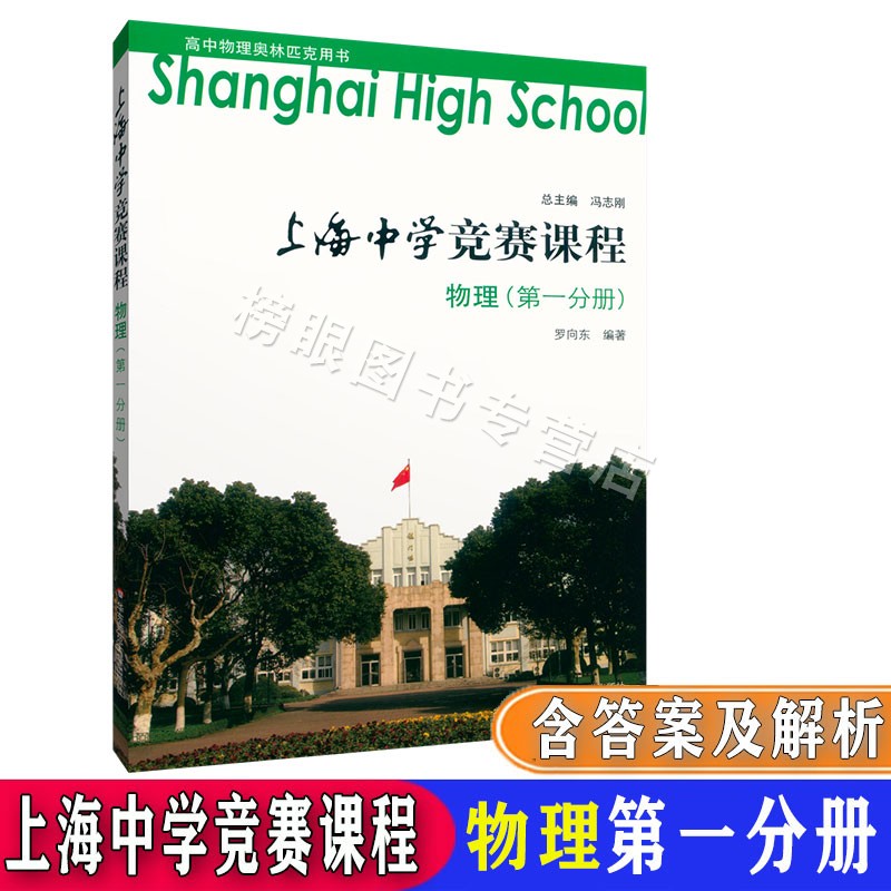 正版现货 上海中学竞赛课程物理第一分册+第二分册+第三分册+第四分册 共4本套装第1234册 高中奥林匹克用书华东师范大学出版社