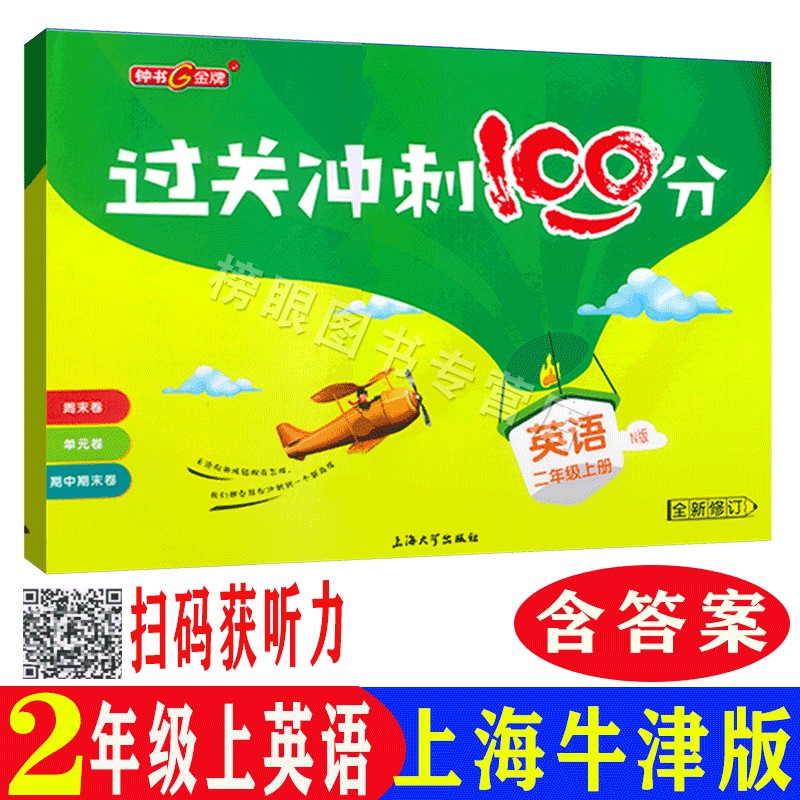 过关冲刺100分语文数学英语N版二年级第一学期2年级上 上海小学教材配套单元期中期末练习试题 - 图2