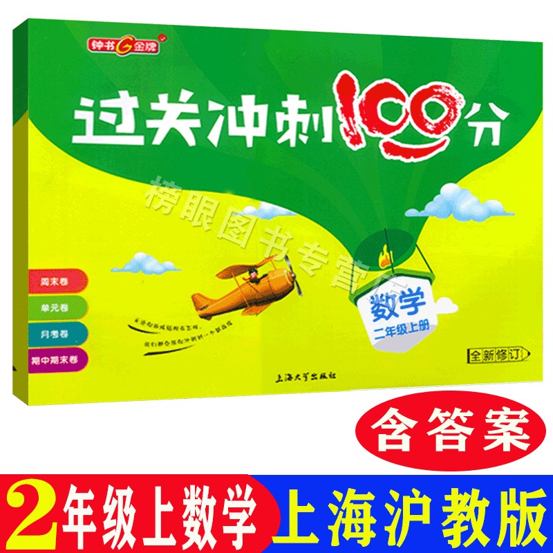 过关冲刺100分语文数学英语N版二年级第一学期2年级上 上海小学教材配套单元期中期末练习试题 - 图1