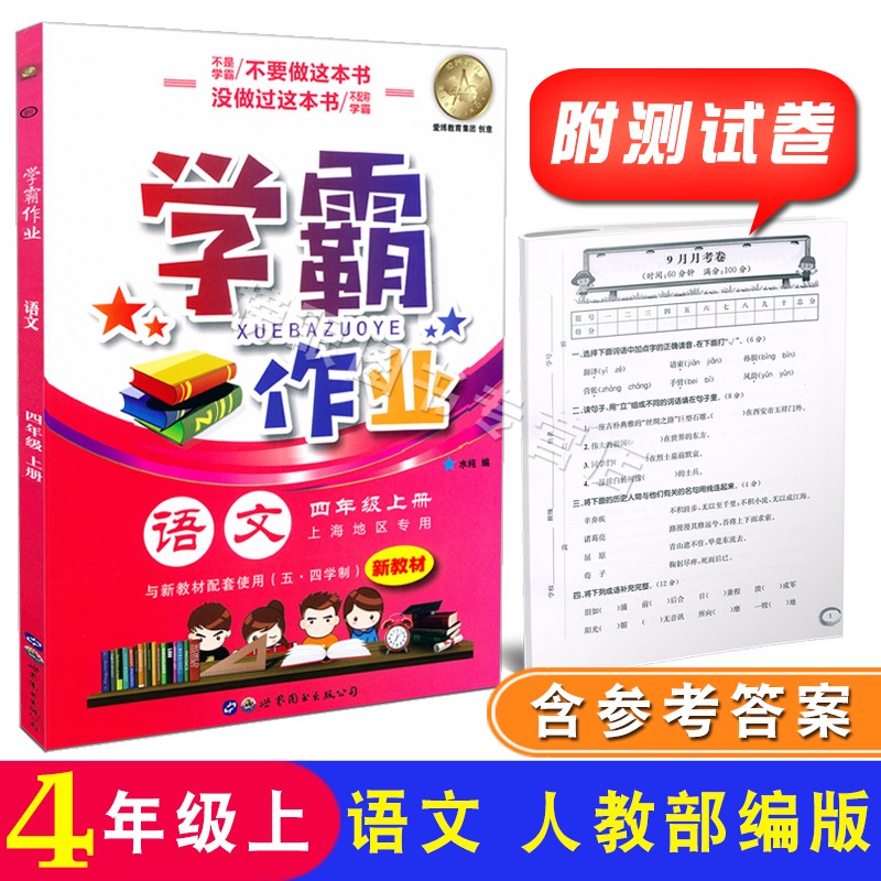 现货学霸作业 语文数学英语N版四年级第一学期/4年级上 上海地区专用沪教版上海小学教材同步配套课后练习 含参考答案含测试卷