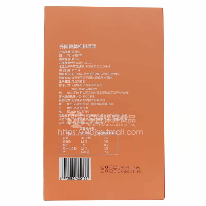 无限极30ml*10养固健牌枸杞原浆 星隆保健食品其他膳食营养补充剂