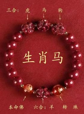 【辰砂处理】马年本命佛本命年手链三合六合十二生肖男女手串挂件