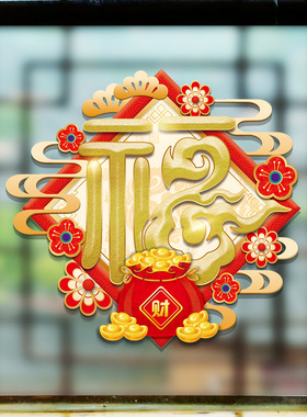 春节墙贴纸招财进宝新年玻璃橱窗