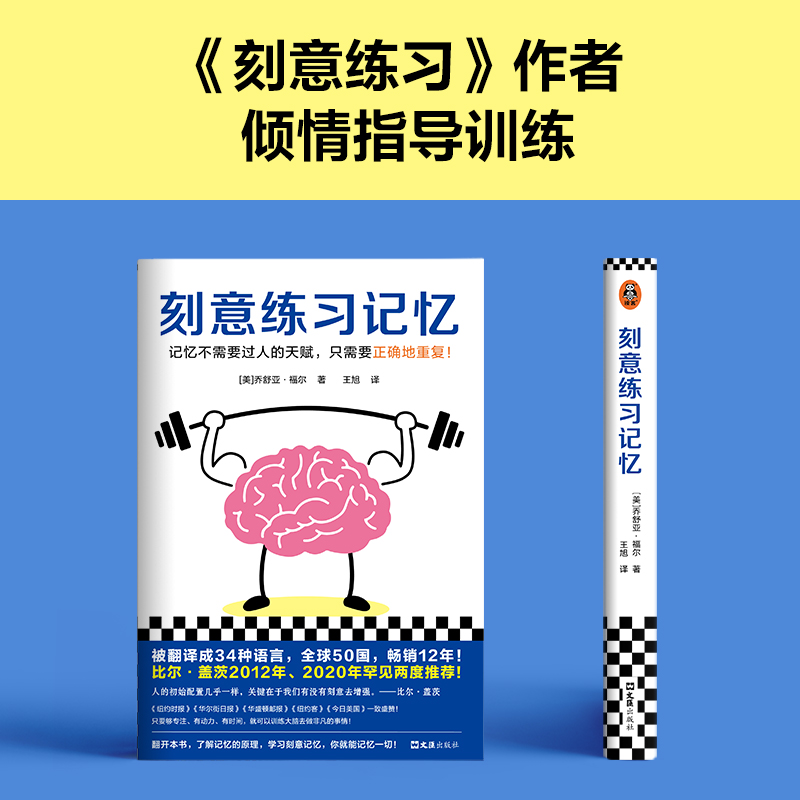 刻意练习记忆比尔·盖茨罕见两度推荐被译为34种语言全世界50个国家热销12年记忆不需要天赋需要正确地重复记忆力训练方法-图2