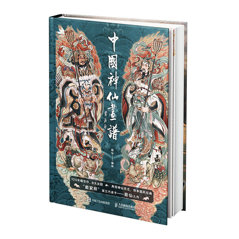 2023新书中国神仙画谱彫仙神话人物画集中国画古风水墨写意戴敦邦弟子国风临摹画册众神百仙人物画谱民间神话故事美术纹身绘画_虎窝淘
