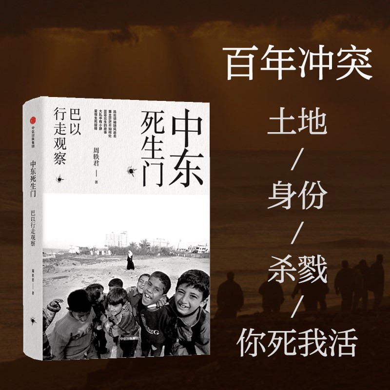 2册中东死生门-巴以行走观察+走出中东-全球民主浪潮的见证与省思周轶君战火纷飞下寻常百姓的生活时代所经历的逆转混乱与动荡-图2